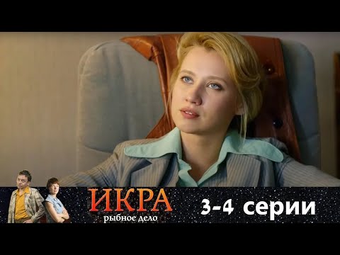 Борьба с самой верхушкой власти. Друг мстит за друга. Криминальный детектив. Икра - Серии 3-4
