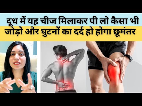 जोड़ो के दर्द से छुटकारा पाने का बेस्ट घरेलू उपाय | Jodo ka dard kaise theek kare | Joint Pain |