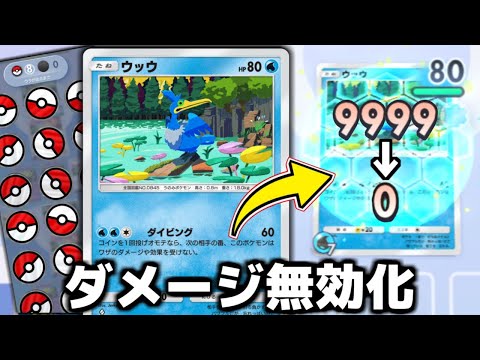 永遠にダメージを無効化する『ウッウ』があまりにも強すぎる。【ポケポケ】