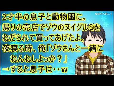 【ほのぼの】2才半の息子と動物園に。帰りの売店でゾウのヌイグルミをねだられて買ってあげたよ。夜寝る時、俺「ゾウさんと一緒にねんねしよっか？」→すると息子は・・ｗ