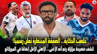 خلصت الحكاية.. الصفقة المنتظرة تُعلن رسميًا! وكشف فضيحة مزلزلة رغم أنه الأغنى.. الأهلي الأقل إنفاقًا