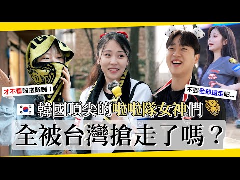 直接去🇰🇷幫你街訪🎤韓國人氣炸的說：啦啦隊女神都「被台灣人搶走了」是真的嗎？【咪蕾韓敢問EP.1】李珠珢 李多慧 廉世彬 河智媛