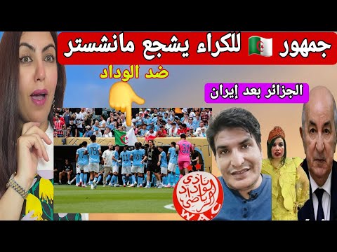 جزائرين في أمريكا  للتشجيع  ضد الوداد المغربي ومغاربة يصوتون لوزيرة  جزائرية  لرئاسة  الجمهورية😂