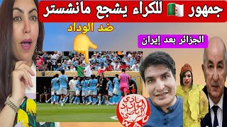جزائرين في أمريكا  للتشجيع  ضد الوداد المغربي ومغاربة يصوتون لوزيرة  جزائرية  لرئاسة  الجمهورية😂