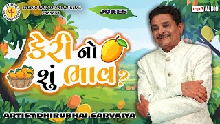 કેરી નો શું ભાવ | Dhirubhai Sarvaiya | Keri No Shu Bhaav | Gujarati Comedy 2025