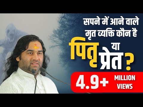 सपने में आने वाले मृत व्यक्ति कौन है पितृ या प्रेत ? || Pitrpaksh Bhagwat Katha