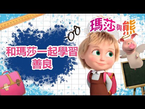 瑪莎與熊 - 🫂 和瑪莎一起學習善良 🤗 🥹 | Masha and The Bear CH