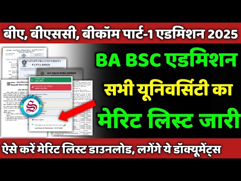 बीए बीएससी बीकॉम मेरिट लिस्ट जारी: ba bsc bcom first merit list 2025 all university