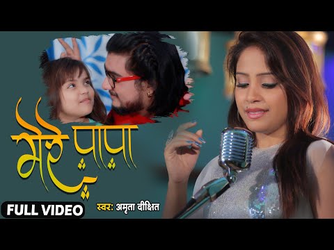 #video देखकर आंखें नम हो जाएंगी।। पापा और बेटी के अनकहे प्यार कि कहानी ।।#Amrita_dixit papa song ।।