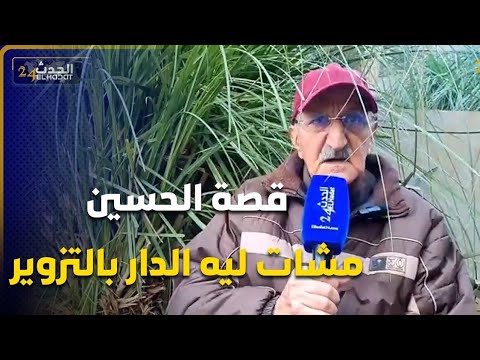 قصة الحسين مشات ليه الدار بالتزوير من طرف عصابة والتفاصيل غير متوقعة