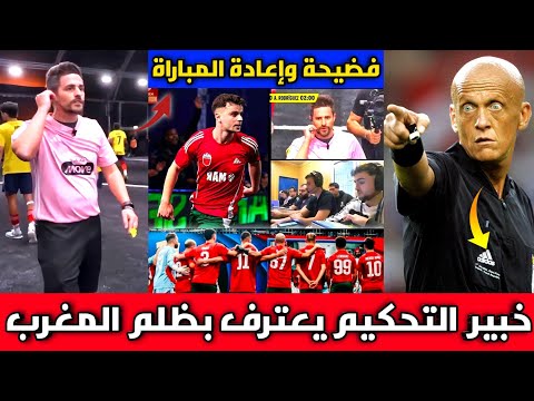 فضيحة🔴الخبير التحكيمي يعترف بظلم المنتخب المغربي أمام كولومبيا بدوري الملوك الحكم فاسد وظلم المغرب