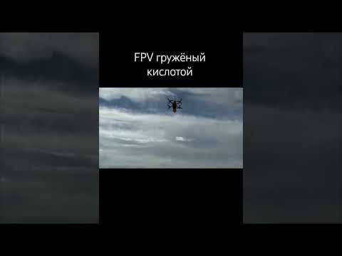 FPV с кислотой (подпишитесь пожалуйста)