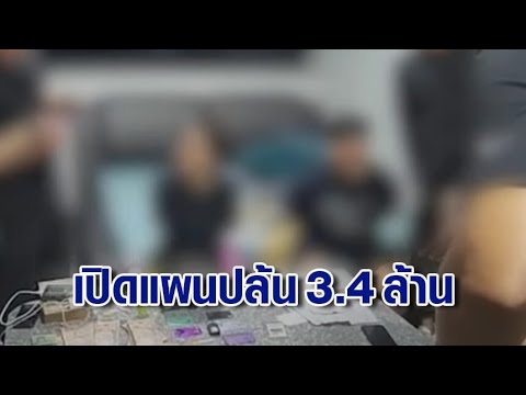 เปิดแผน 7 คนร้าย ลวงซื้อคริปโต ก่อนปล้น 3.4 ล้าน กลางลานจอดรถห้าง ล่าสุดจับแล้ว 2 เร่งล่าที่เหลือ
