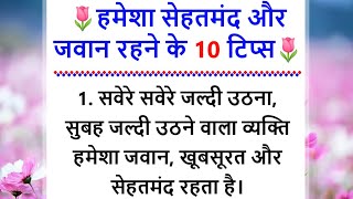 हमेशा जवान रहने के 10 टिप्स || health tips || प्रेरणादायक विचार || Inspirational thoughts in Hindi