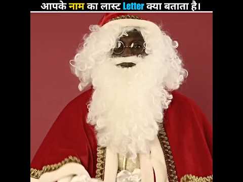 what does the last letter of your name reveal | आपके नाम का लास्ट अक्षर क्या बताता है? #shorts