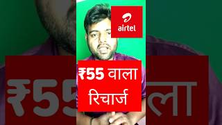 Airtel Unlimited 4G + 5G Data Plan 2026 | Airtel plan ₹55 | #shortsfeed | airtel 55 plan details