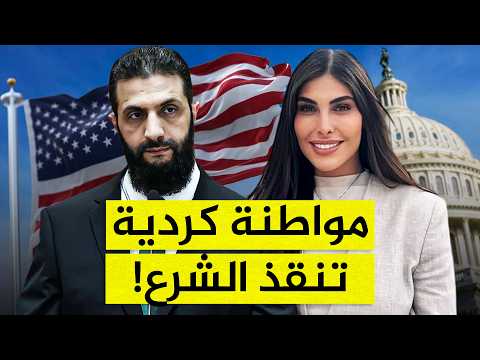 مفاجأة.. الشرع يعتمد على مواطنة كردية لإقناع أمريكا بإلغاء قانون قيصر!