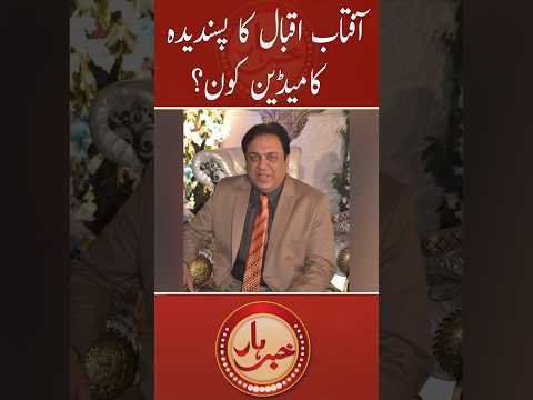 Aftab Iqbal ka pasandeda comedian kon? #aftabiqbal #khabarhar #trending