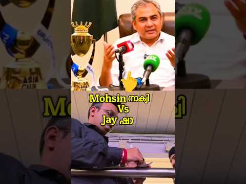 മോഹ്‌സിനെ fire ചെയ്യാൻ ജയ് ഷാക്ക് പറ്റുമോ?