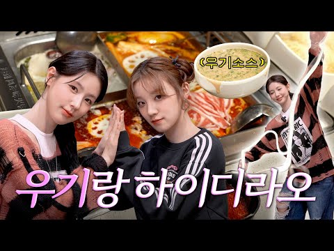 미연&우기가 말아주는 하이디라오 꿀팁💡ㅣ아이들 싸움썰, 훠궈 먹방, 조미연 수타면 미침(positive)