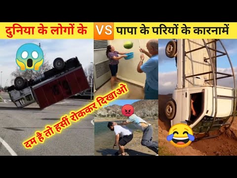 Amazing funny video about people | दुनिया के लोगों के 🆚 पापा के परियों के कारनामें 😂 #funny #video।