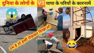 Amazing funny video about people | दुनिया के लोगों के 🆚 पापा के परियों के कारनामें 😂 #funny #video।
