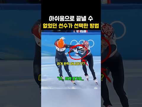 쇼트트랙 결승전에서 2등을 한 선수가 선택한 방법