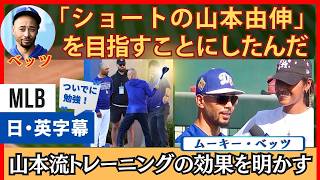 「ショートの山本由伸になる」ムーキー・ベッツ、山本流トレーニングの効果を語る【英語・日本語字幕】