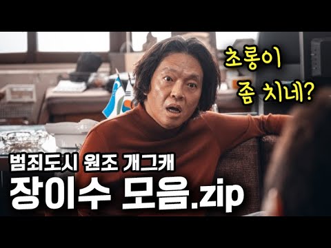《범죄도시3》 초롱이 때문에 잊혀져버린 원조 개그캐 "장이수" 모음ㅋㅋ
