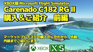 アドオン機体 Carenado C182 RG II ご紹介 前編 ( XBOX Microsoft Flight Simulator )