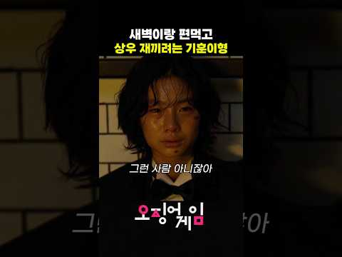 기훈이형 답지않게 왜 그래? #오징어게임