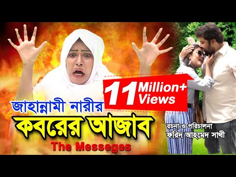জাহান্নামী নারীর কবরের আজাব | Jahannami Nari_The Message  | ইসলামিক ছোট্ট সিনেমা | Bindu Movie