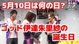 5月10日は何の日？ゴッド伊達朱里紗の誕生日【切り抜き】#伊達朱里紗 
