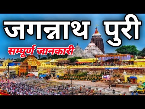 { पुरी जग्गनाथ मंदिर } Jagannath Puri Dham Yatra | Jagannath Puri Tour Guide | Konark Mandir Puri