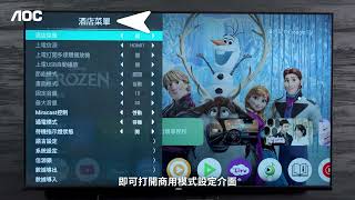 AOC 全新Google 5.0 TV  K1系列 _ 商用功能操作介紹AOC K1 series 4K
