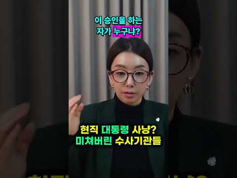 현직 대통령 수사: 권력의 그림자와 진실