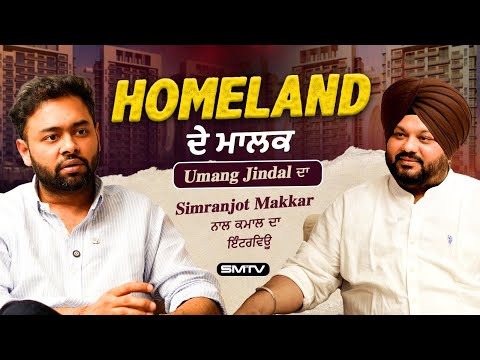 HOMELAND ਦੇ ਮਾਲਕ Umang Jindal ਦਾ Simranjot Makkar ਨਾਲ ਕਮਾਲ ਦਾ ਇੰਟਰਵਿਊ | SMTV Punjab