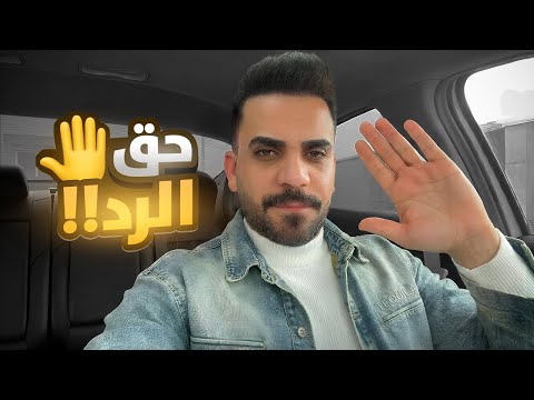حق الرد | الحقيقة الكاملة بعد كلام زوجتي الصادم !! 💔