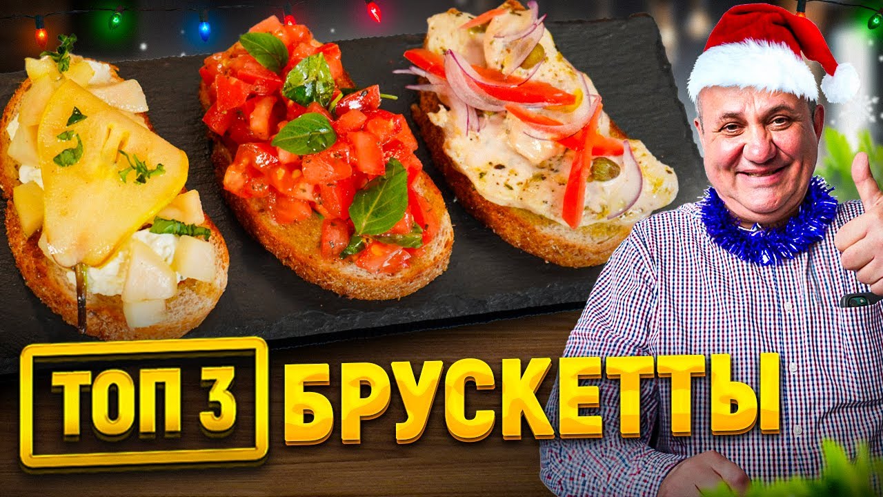 Топ-3 праздничные брускетты на новогодний стол! Гости будут в восторге! Рецепты от ильи лазерсона