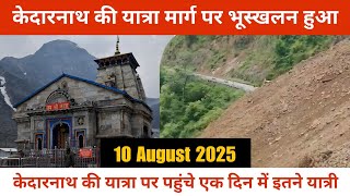 Kedarnath Yatra Update 2025 || Kedarnath Weather Update || Kedarnath Live Update 2025