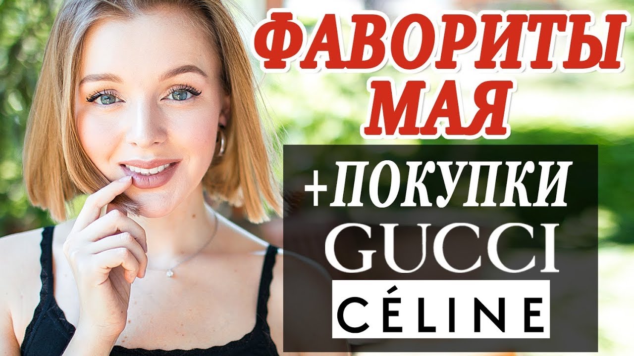 Покупки на лето gucci celine 2019 фавориты мая косметика сериал одежда обувь что я ношу летом