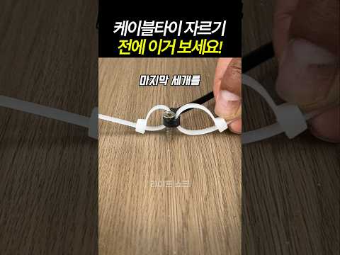 케이블타이 자르기 전에 이거 보세요! #공구 #수리팁 #생활꿀팁