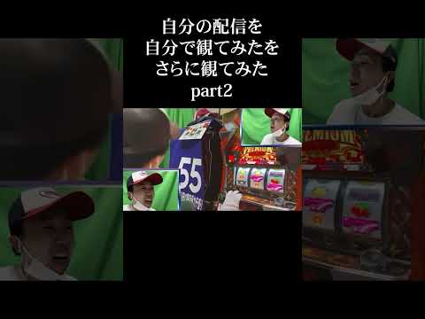 【生配信切り抜き】さらに自分で観てみたpart2  #shorts