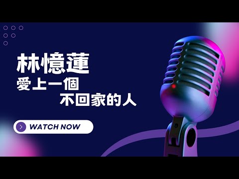 愛上一個不回家的人 – 林憶蓮 KTV伴奏版 (Karaoke Version)
