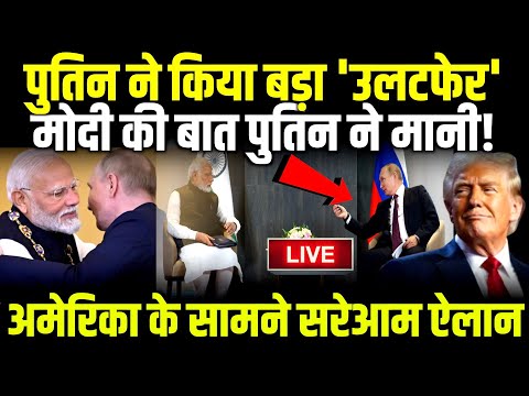 Putin ने किया बड़ा 'उलटफेर' Modi की बात पुतिन ने मानी! Donald Trump के सामने सरेआम ऐलान #modi