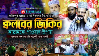 ক্বলবের জিকির আল্লাহ পাওয়া যায় । মাওলানা ওসমান গনি আবেদী আল ক্বাদরী  Zikir Bangla Waz 2025
