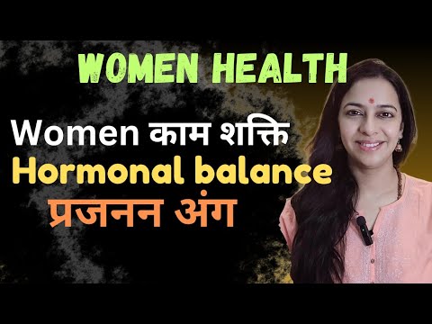 Yoga & Natural Cure for Women Health | Hormonal Balance | Reproductive System : प्रजनन अंग स्वास्थ्य