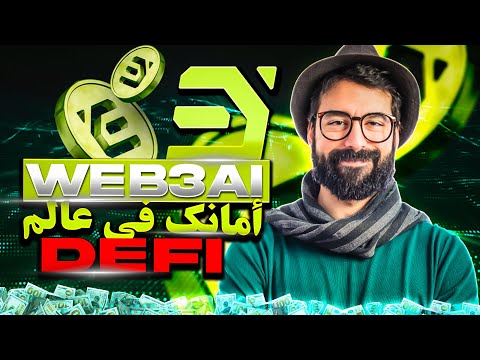 استثمر بأمان: Web3AI يقدم أدوات تحليل المخاطر وإدارة المحافظ في عالم DeFi