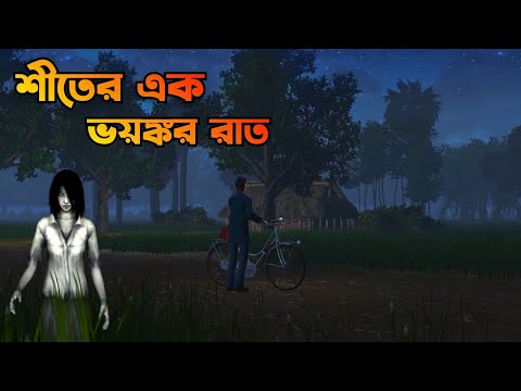 Siter Ek Voyonkor Raat | শীতের এক ভয়ঙ্কর রাত | Bhuter Cartoon | Bangla Bhuter galpo | Horror story