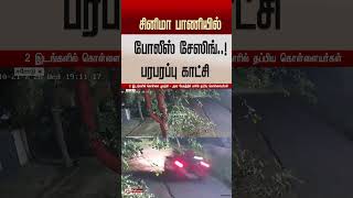 சினிமா பாணியில் போலீஸ் சேஸிங்.. ! பரபரப்பு காட்சி #shorts